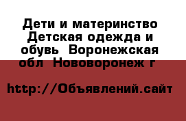 Дети и материнство Детская одежда и обувь. Воронежская обл.,Нововоронеж г.